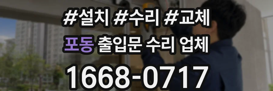포동 출입문 수리 업체