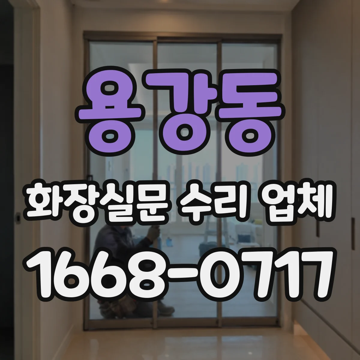 용강동 화장실문 수리 업체