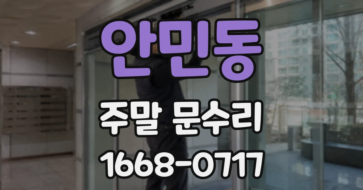 안민동 주말 문수리