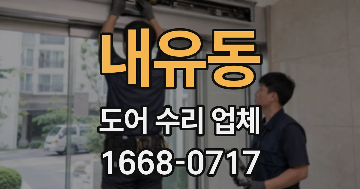 내유동 도어 수리 업체
