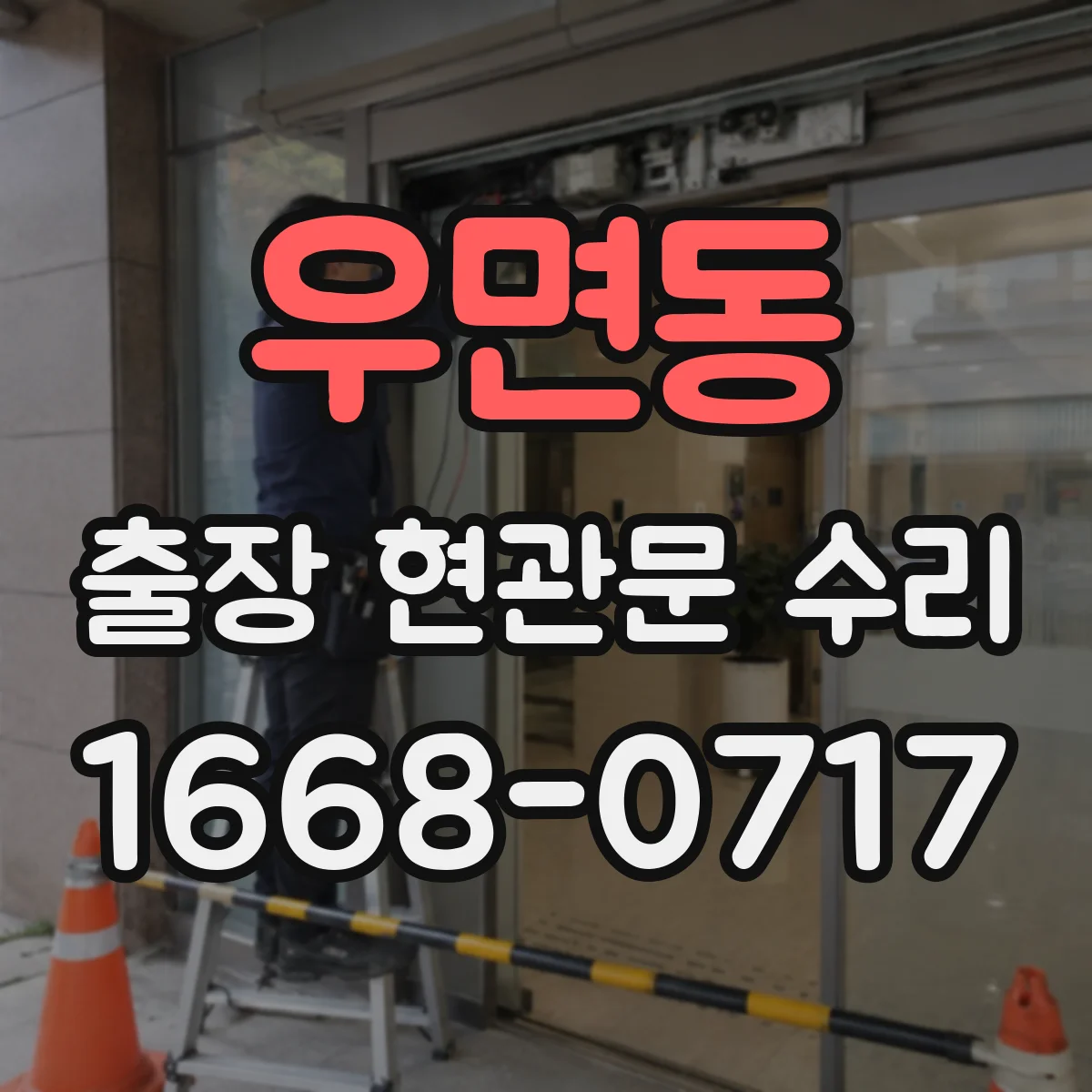 우면동 출장 현관문 수리