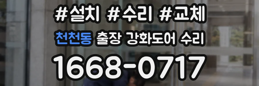 천천동 출장 강화도어 수리
