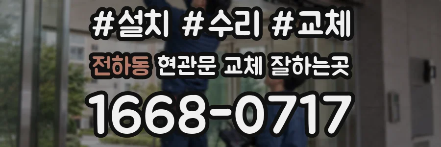 전하동 현관문 교체 잘하는곳