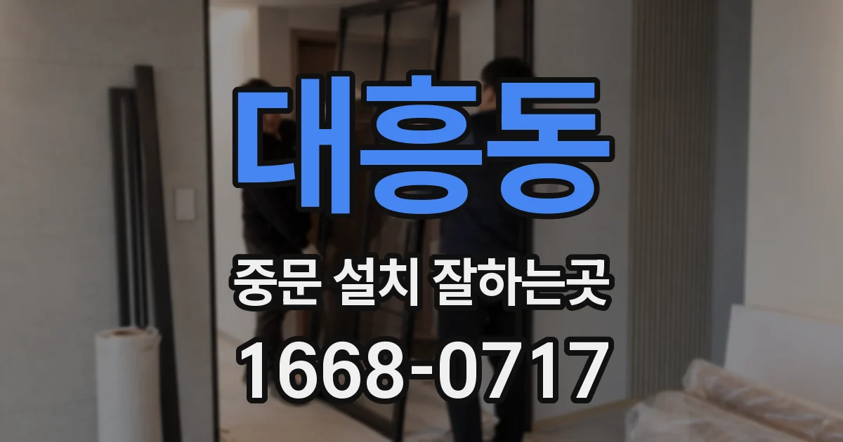 대흥동 중문 설치 잘하는곳