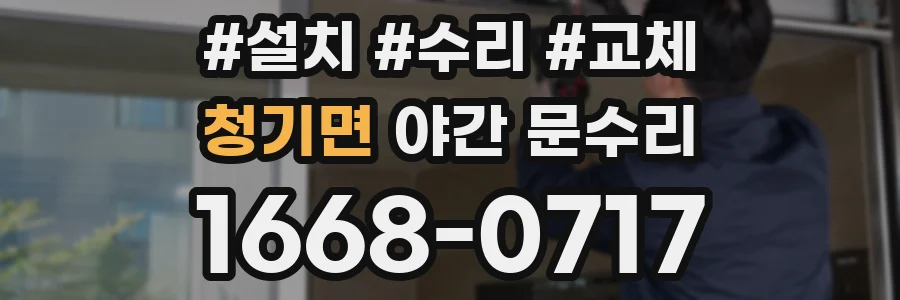 청기면 야간 문수리