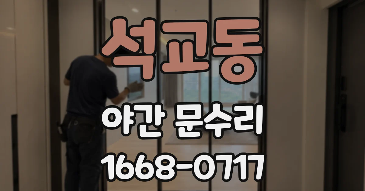 석교동 야간 문수리