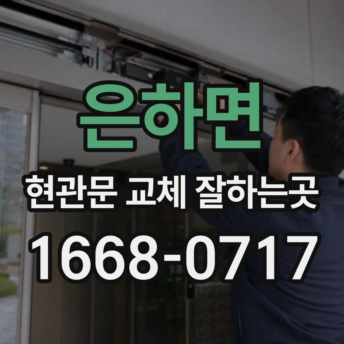 은하면 현관문 교체 잘하는곳