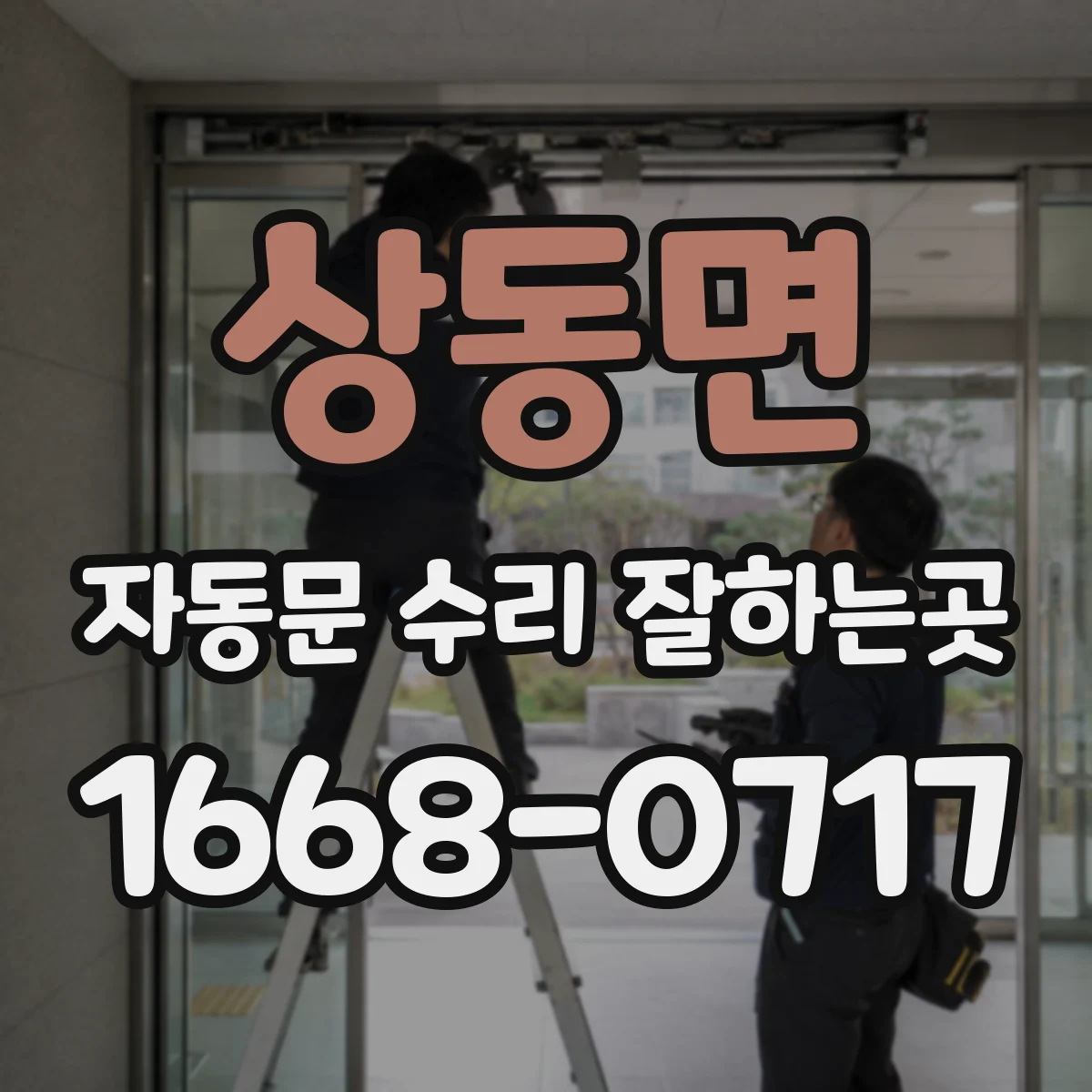 상동면 자동문 수리 잘하는곳