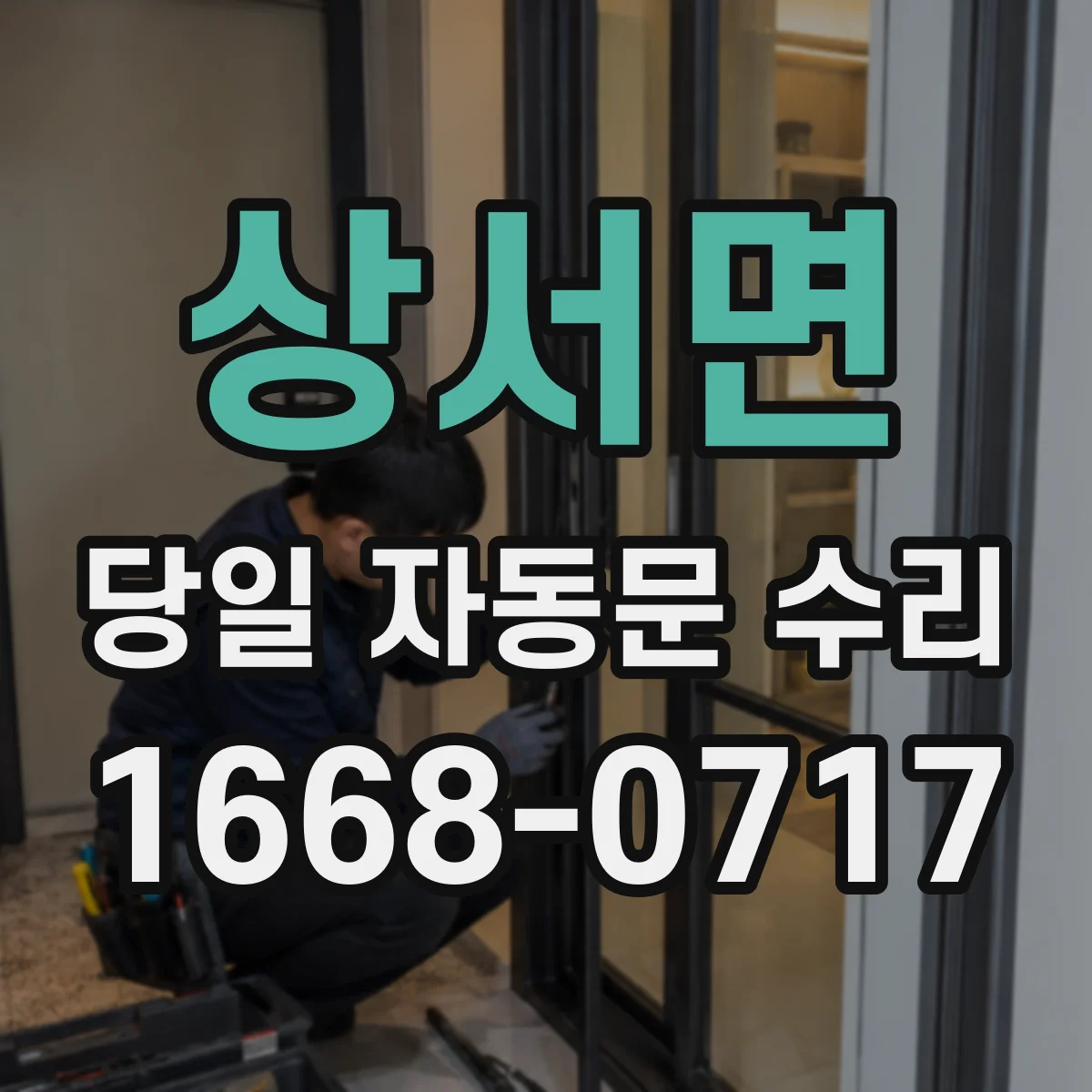 상서면 당일 자동문 수리