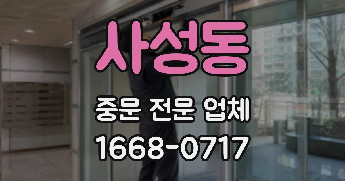사성동 중문 전문 업체