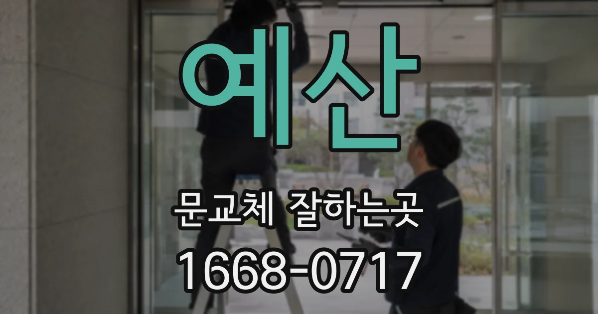 예산 문교체 잘하는곳