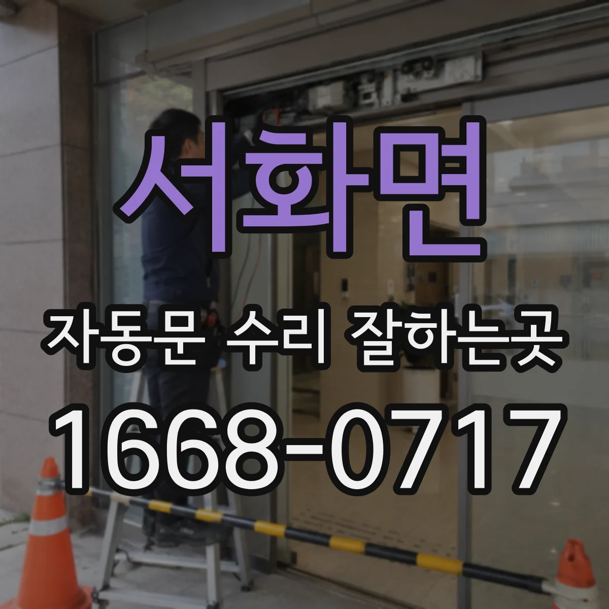 서화면 자동문 수리 잘하는곳