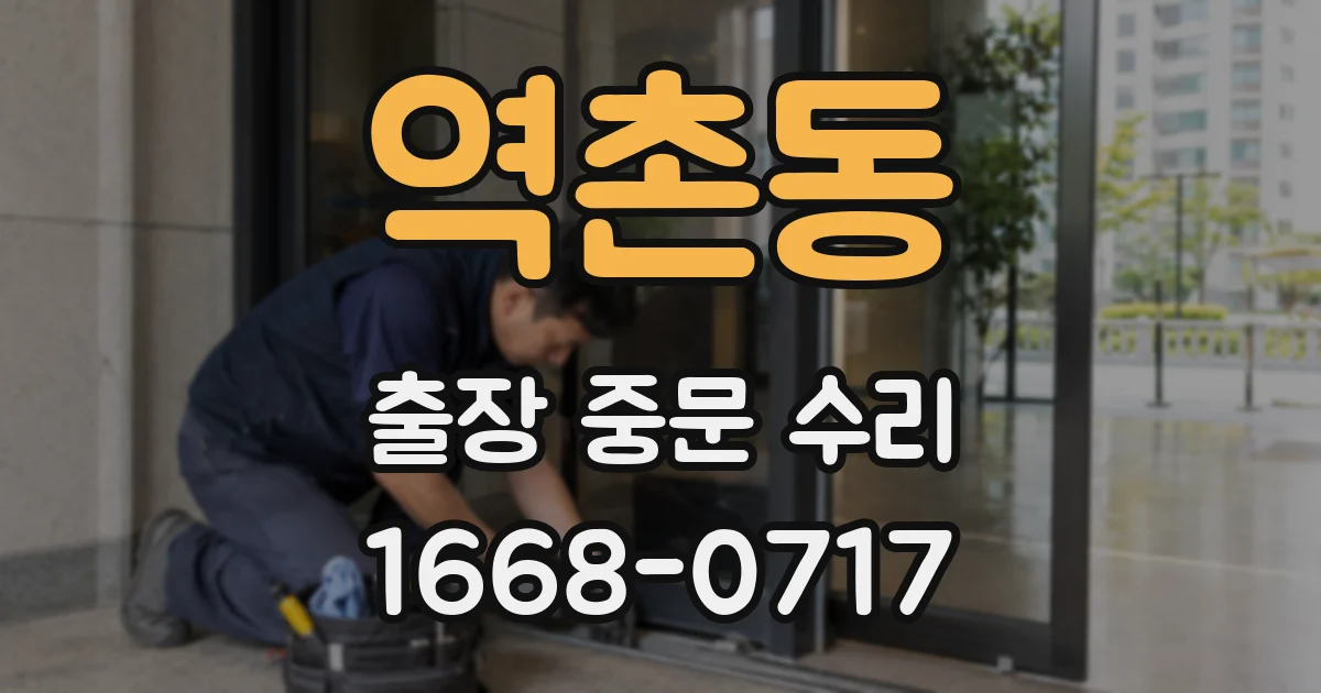 역촌동 출장 중문 수리
