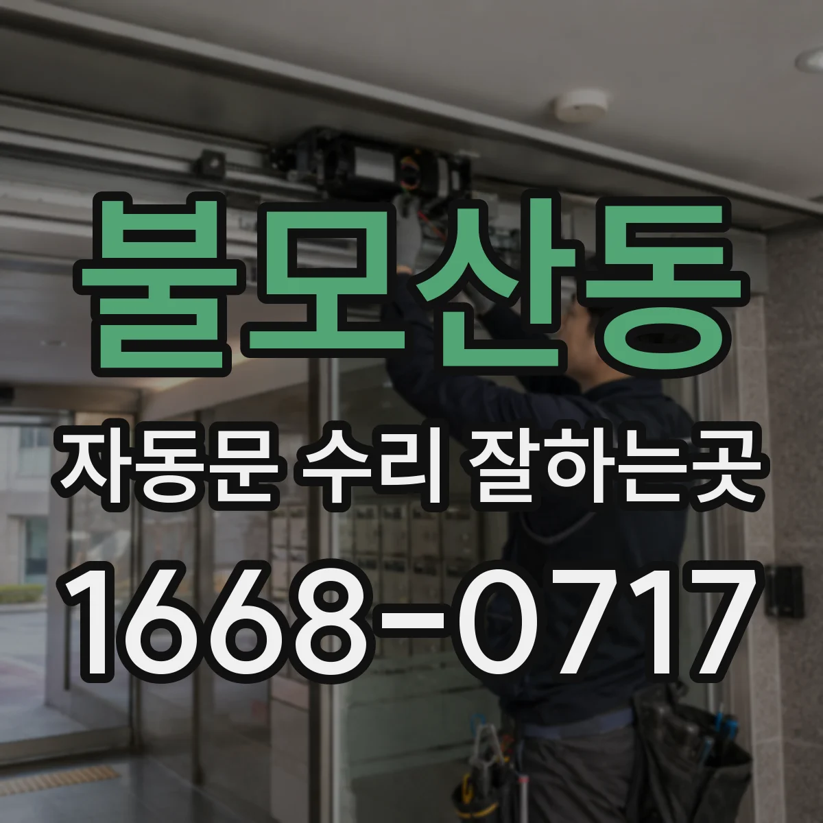 불모산동 자동문 수리 잘하는곳