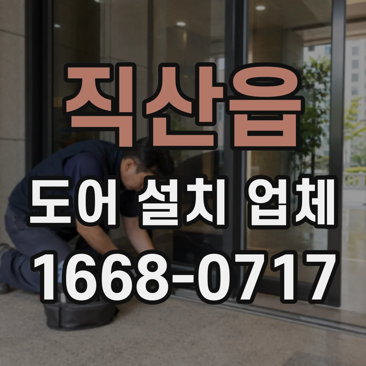 직산읍 도어 설치 업체