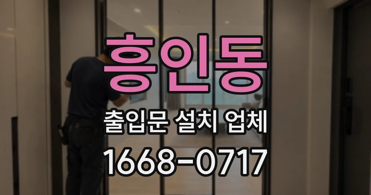 흥인동 출입문 설치 업체