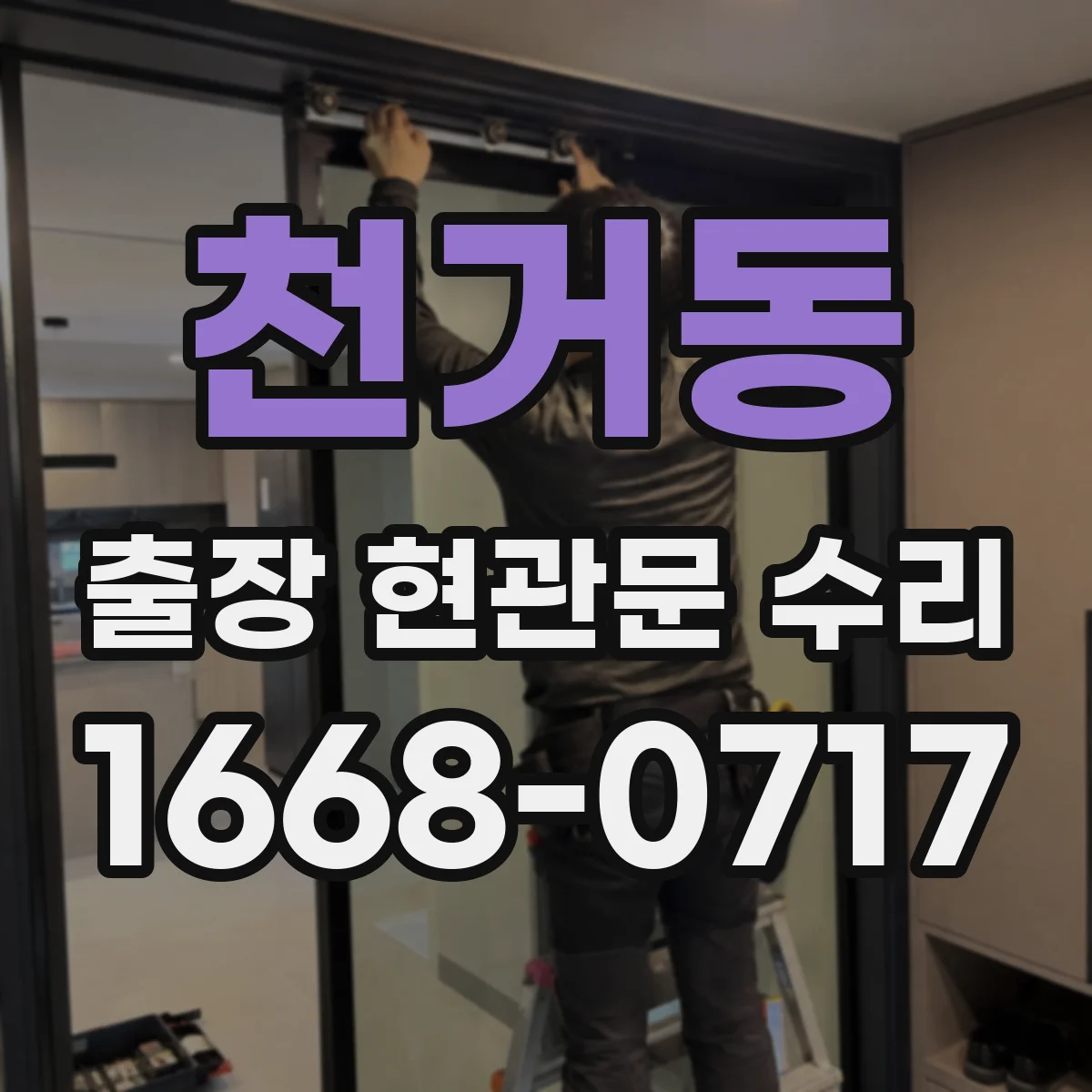 천거동 출장 현관문 수리 보험 접수용 점검 확인서 요청