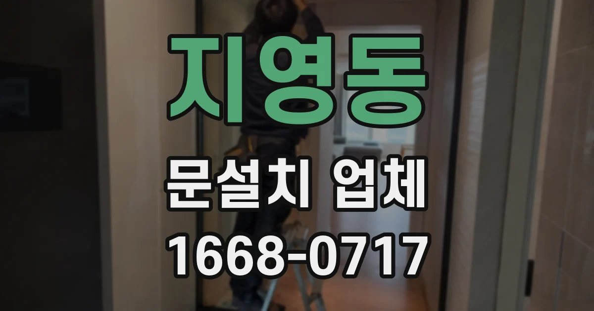 지영동 문설치 업체