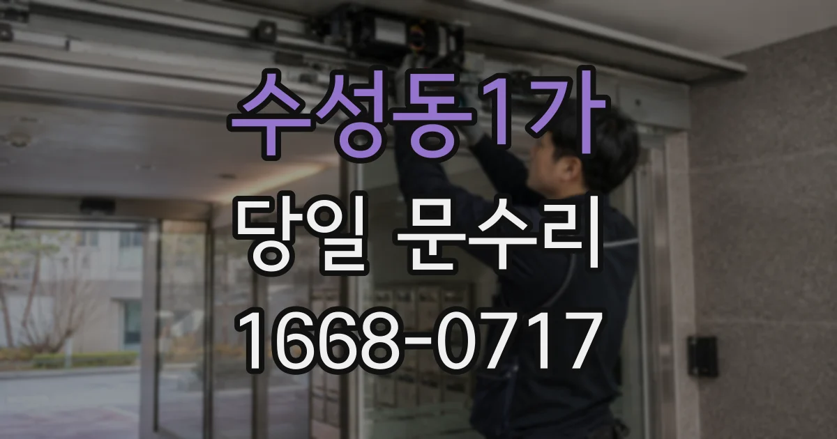 수성동1가 당일 문수리