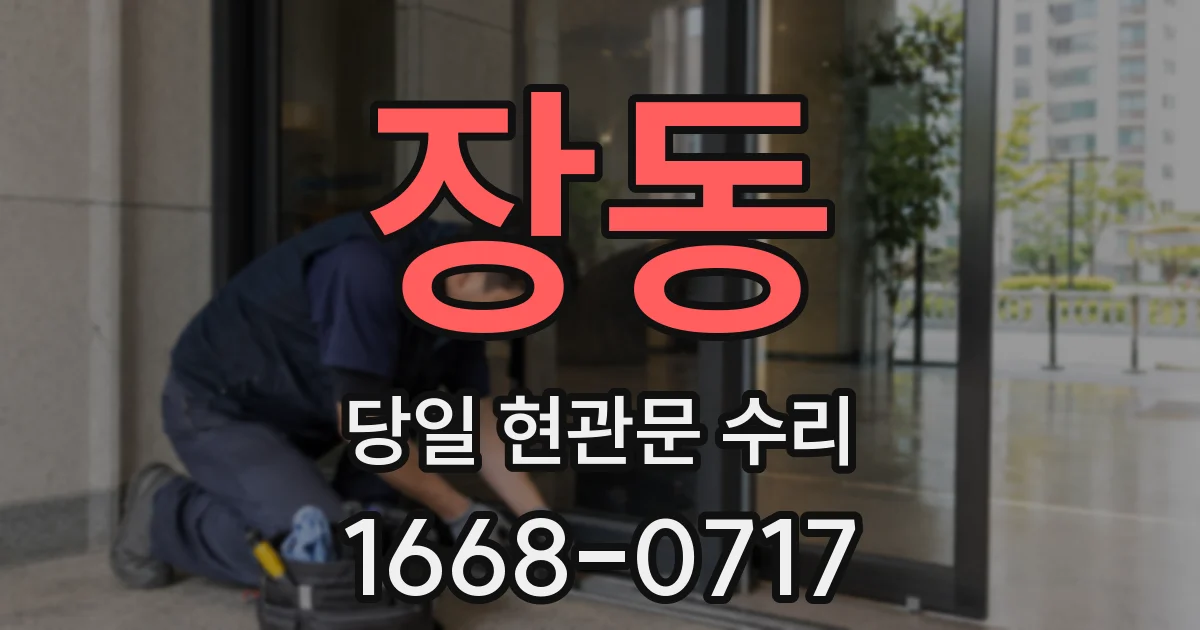 장동 당일 현관문 수리