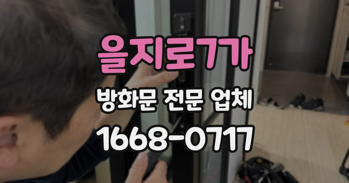 을지로7가 방화문 전문 업체