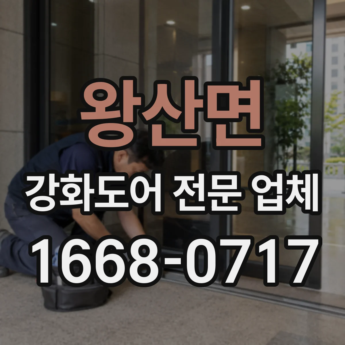 왕산면 강화도어 전문 업체