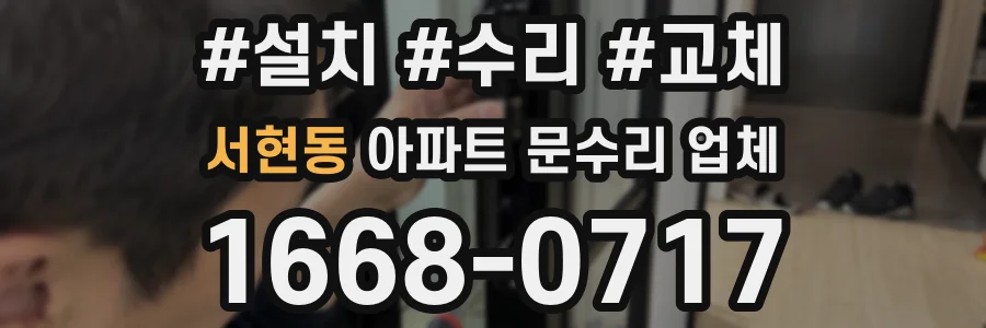 서현동 아파트 문수리 업체