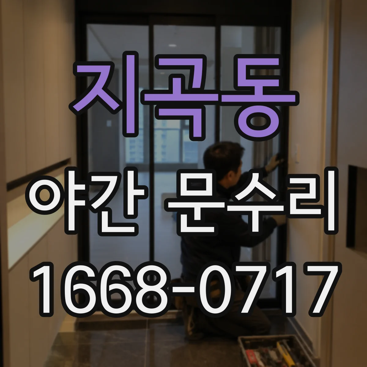지곡동 야간 문수리