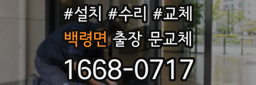 백령면 출장 문교체