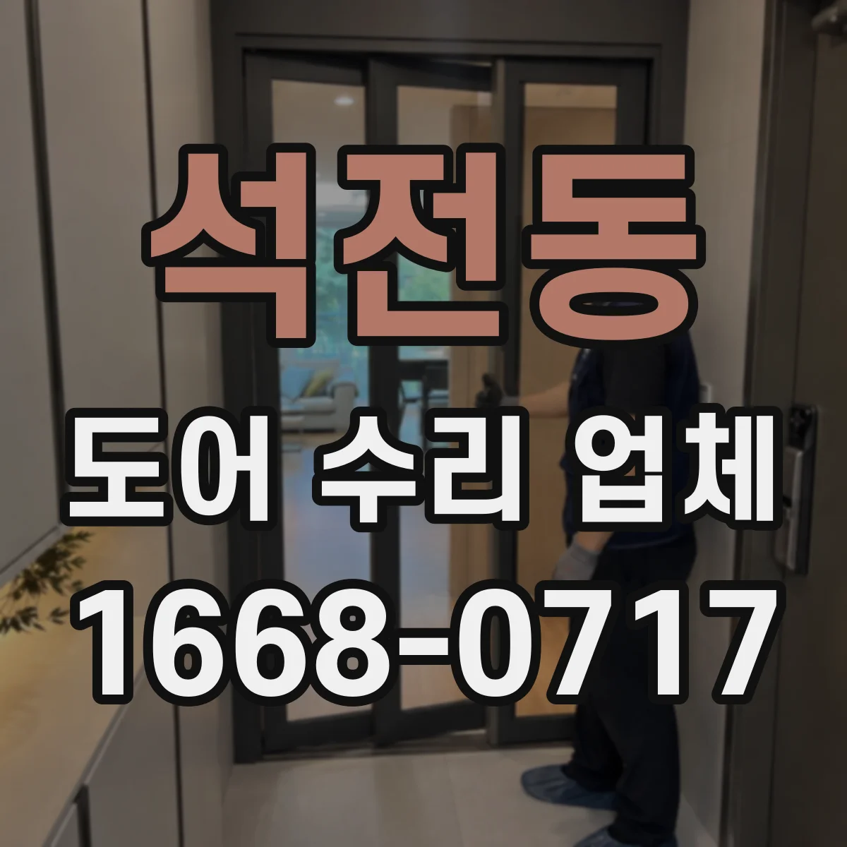 석전동 도어 수리 업체