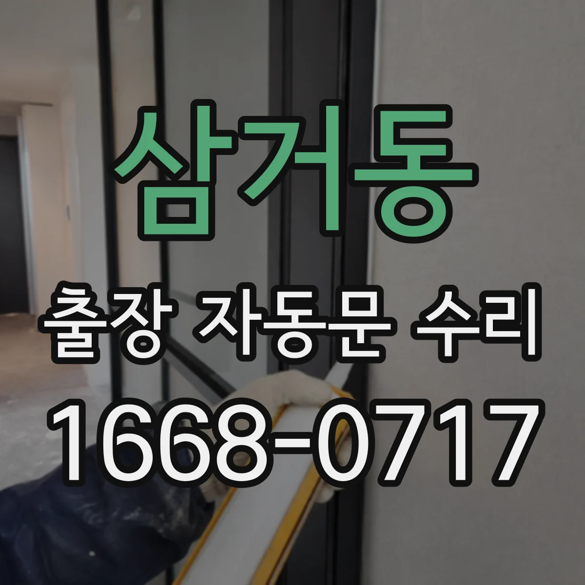 삼거동 출장 자동문 수리