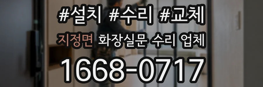 지정면 화장실문 수리 업체