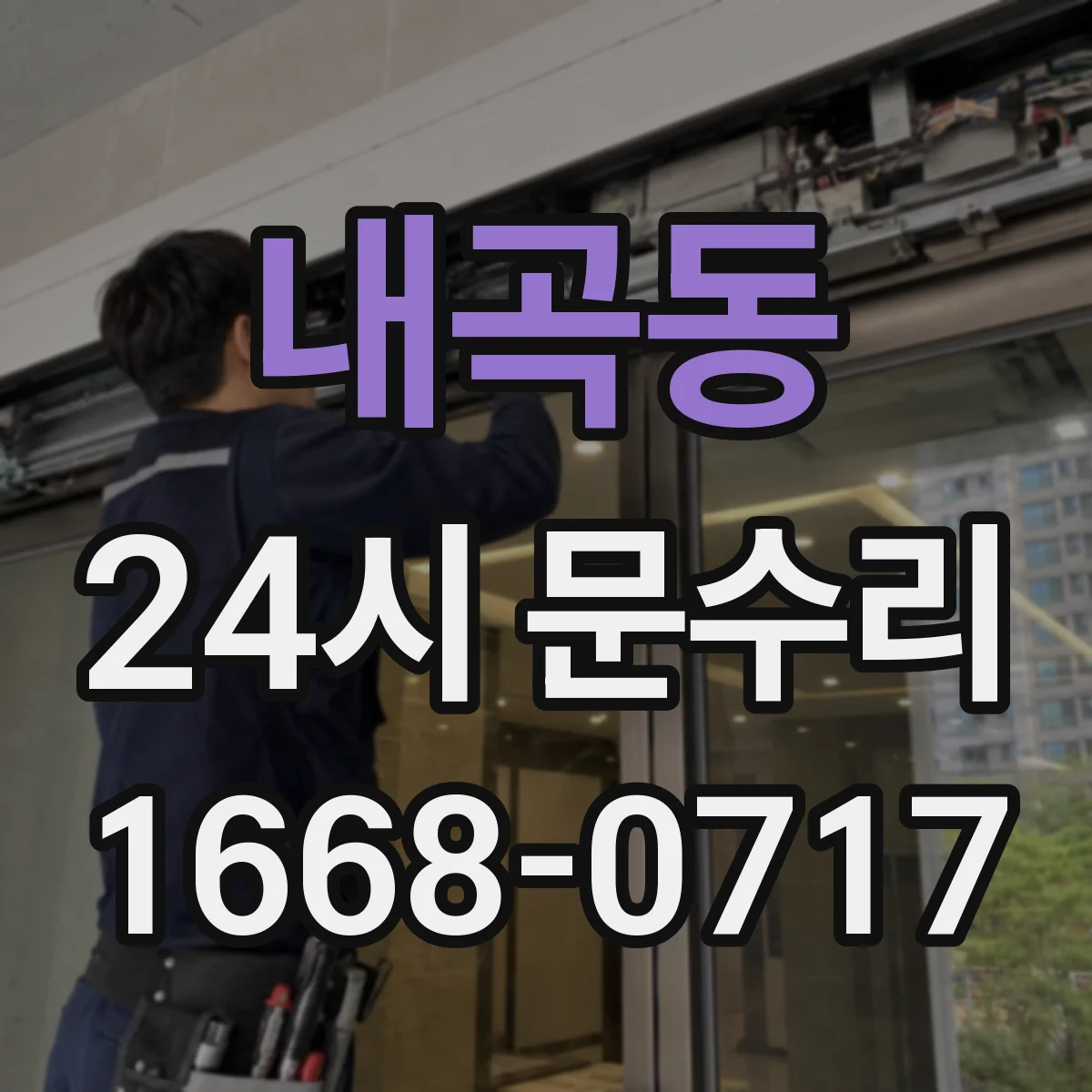 내곡동 24시 문수리