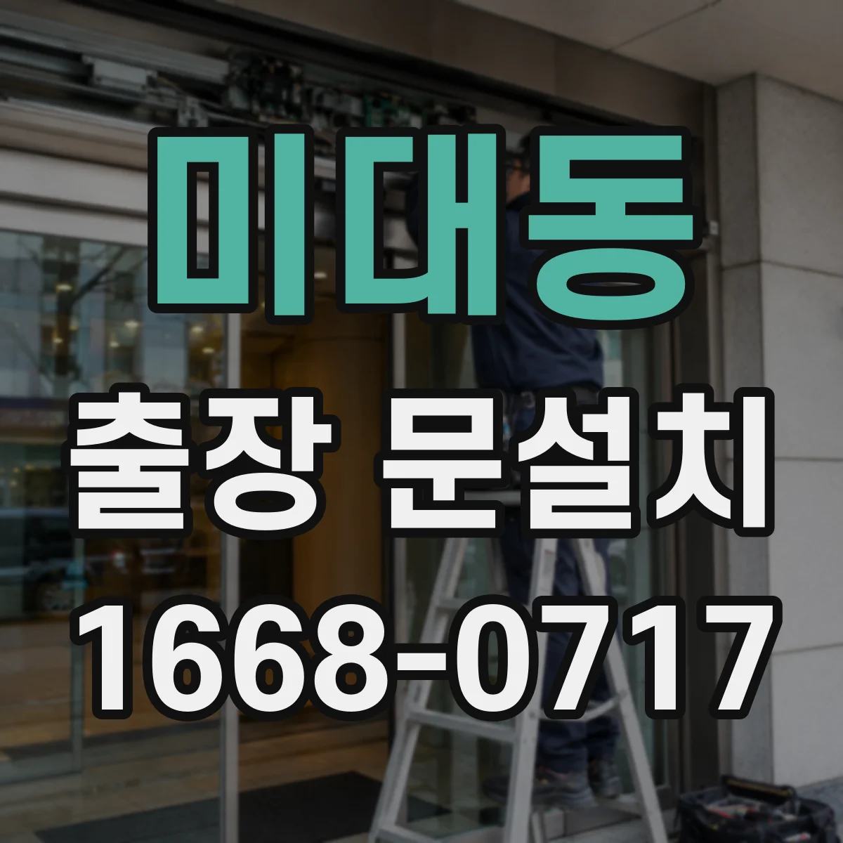 미대동 출장 문설치