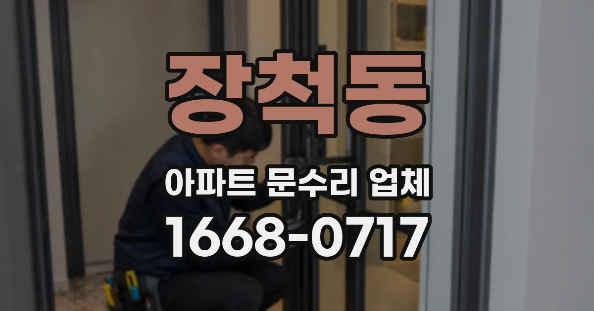 장척동 아파트 문수리 업체
