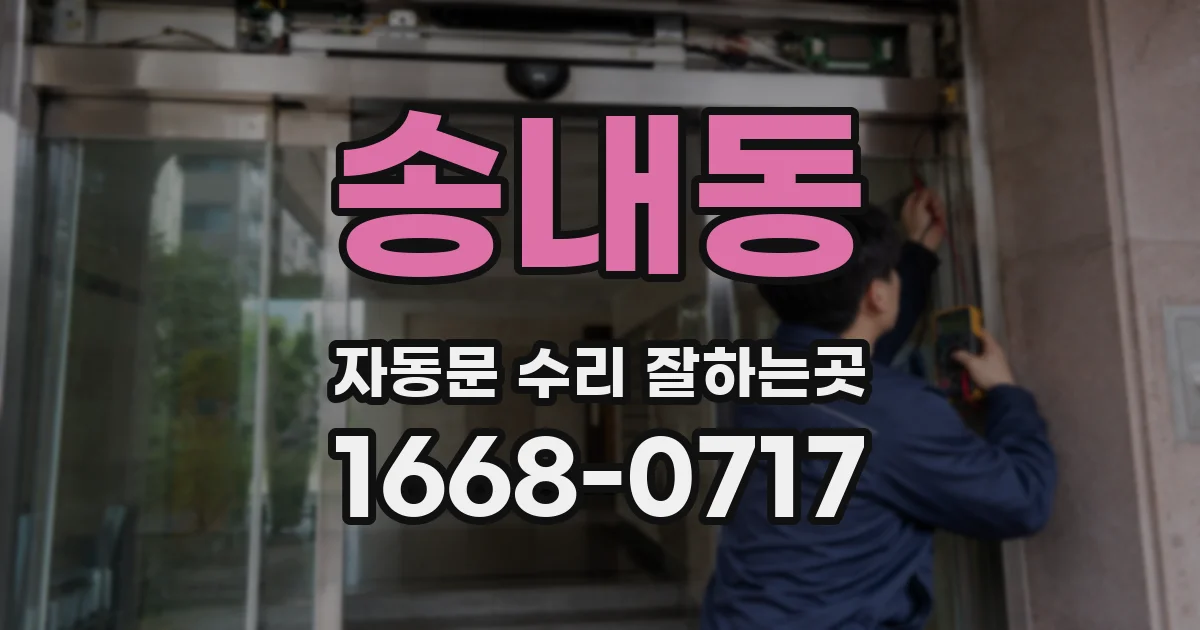 송내동 자동문 수리 잘하는곳