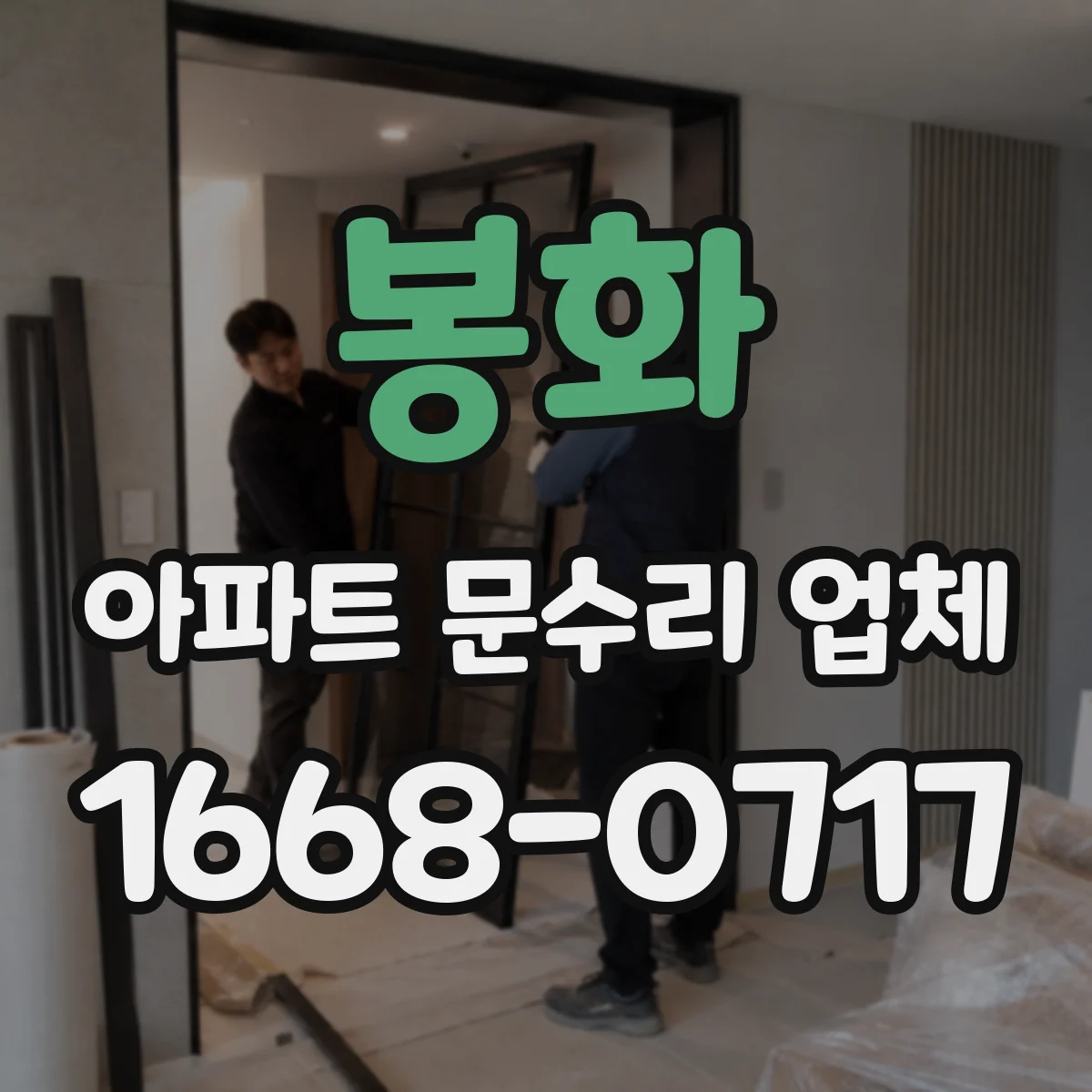 봉화 아파트 문수리 업체 배수구 역류 방지 구조 개선 안내