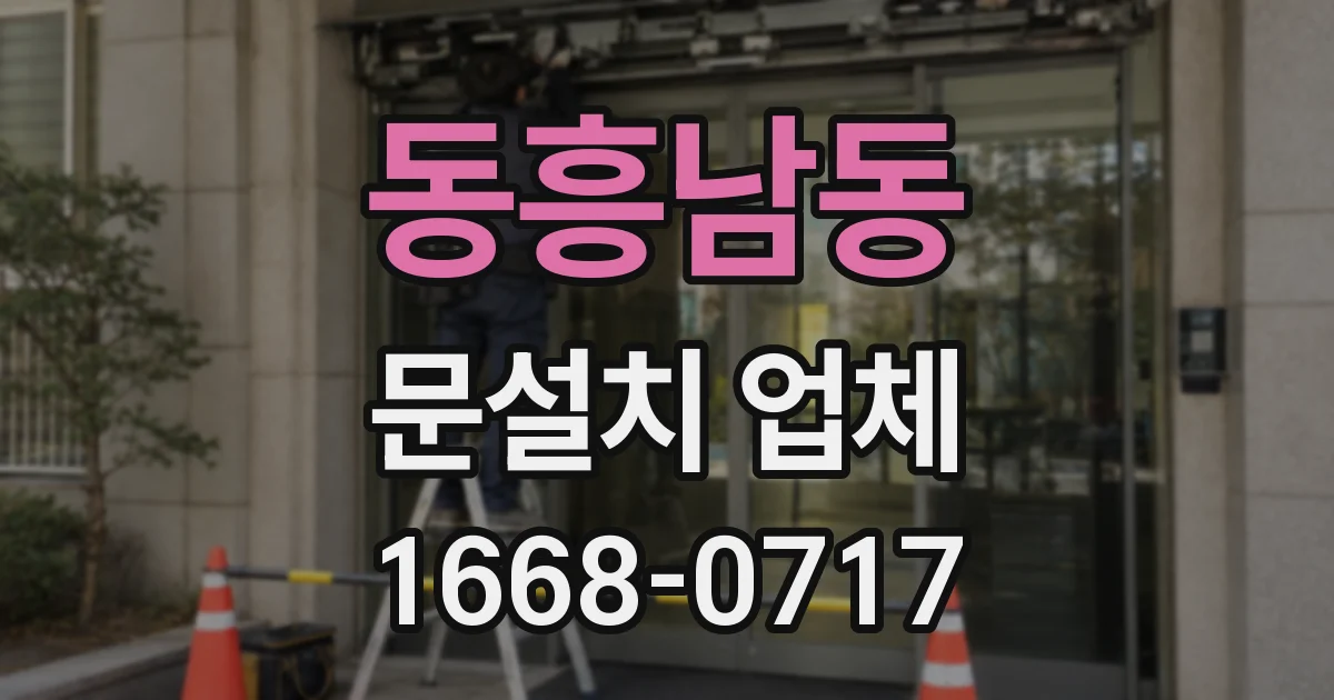 동흥남동 문설치 업체