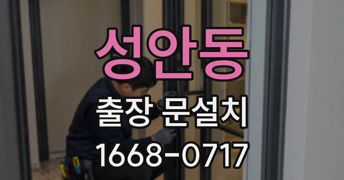 성안동 출장 문설치