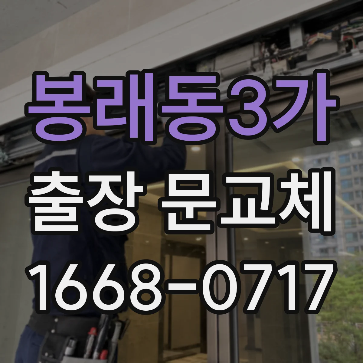 봉래동3가 출장 문교체