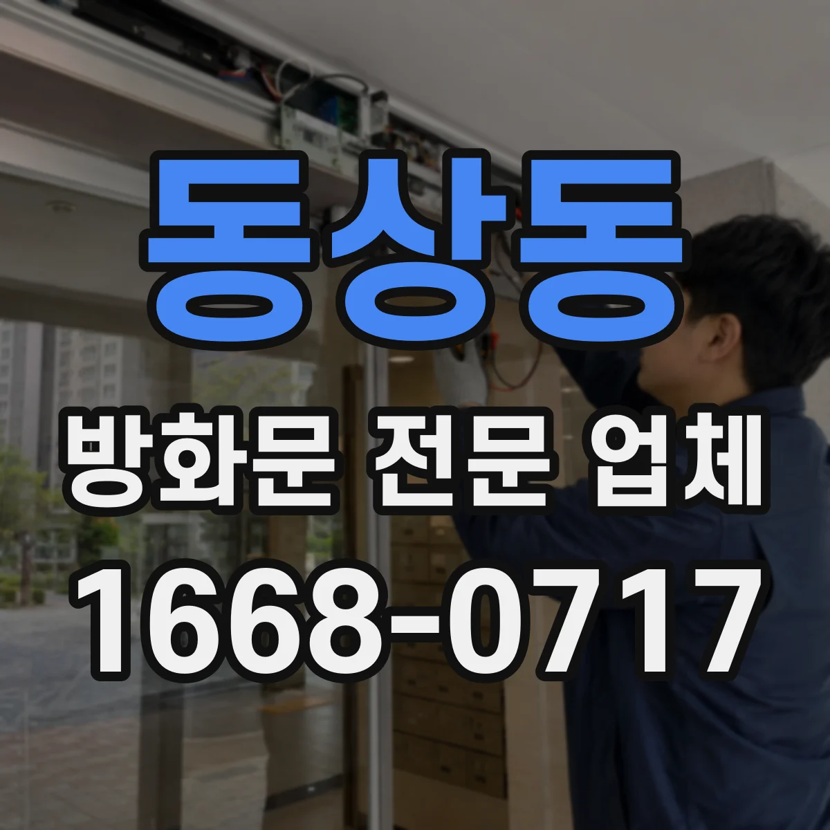 동상동 방화문 전문 업체