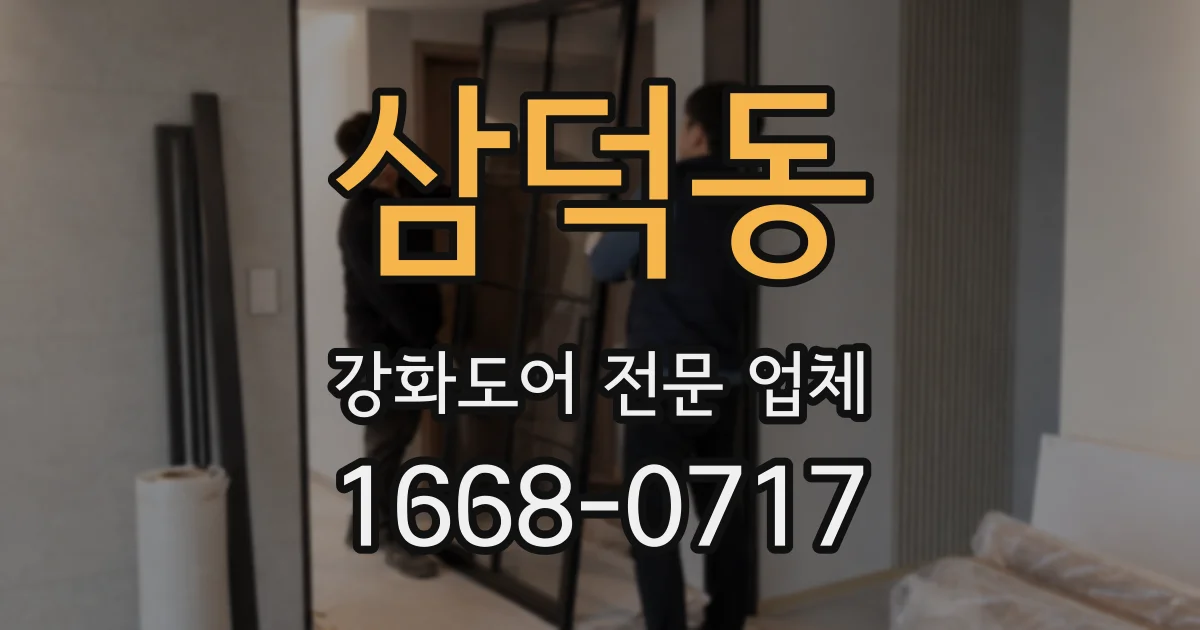 삼덕동 강화도어 전문 업체