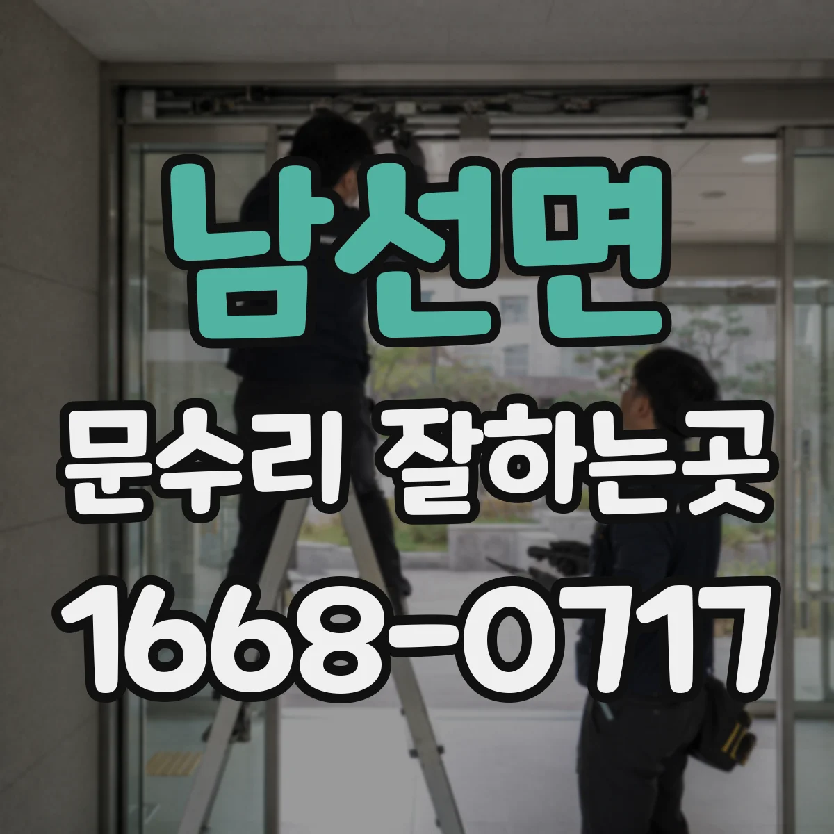 남선면 문수리 잘하는곳