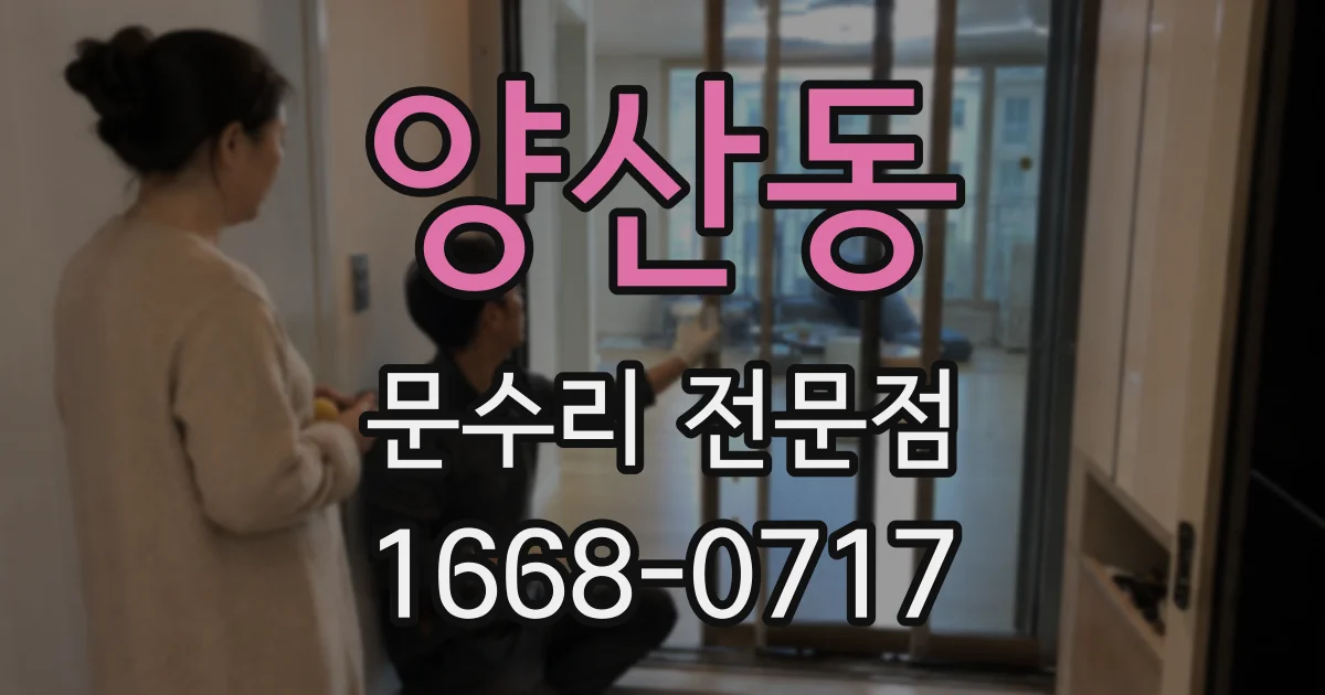 양산동 문수리 전문점