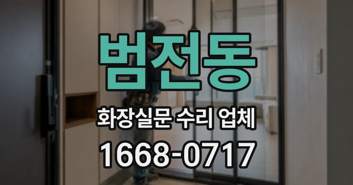 범전동 화장실문 수리 업체