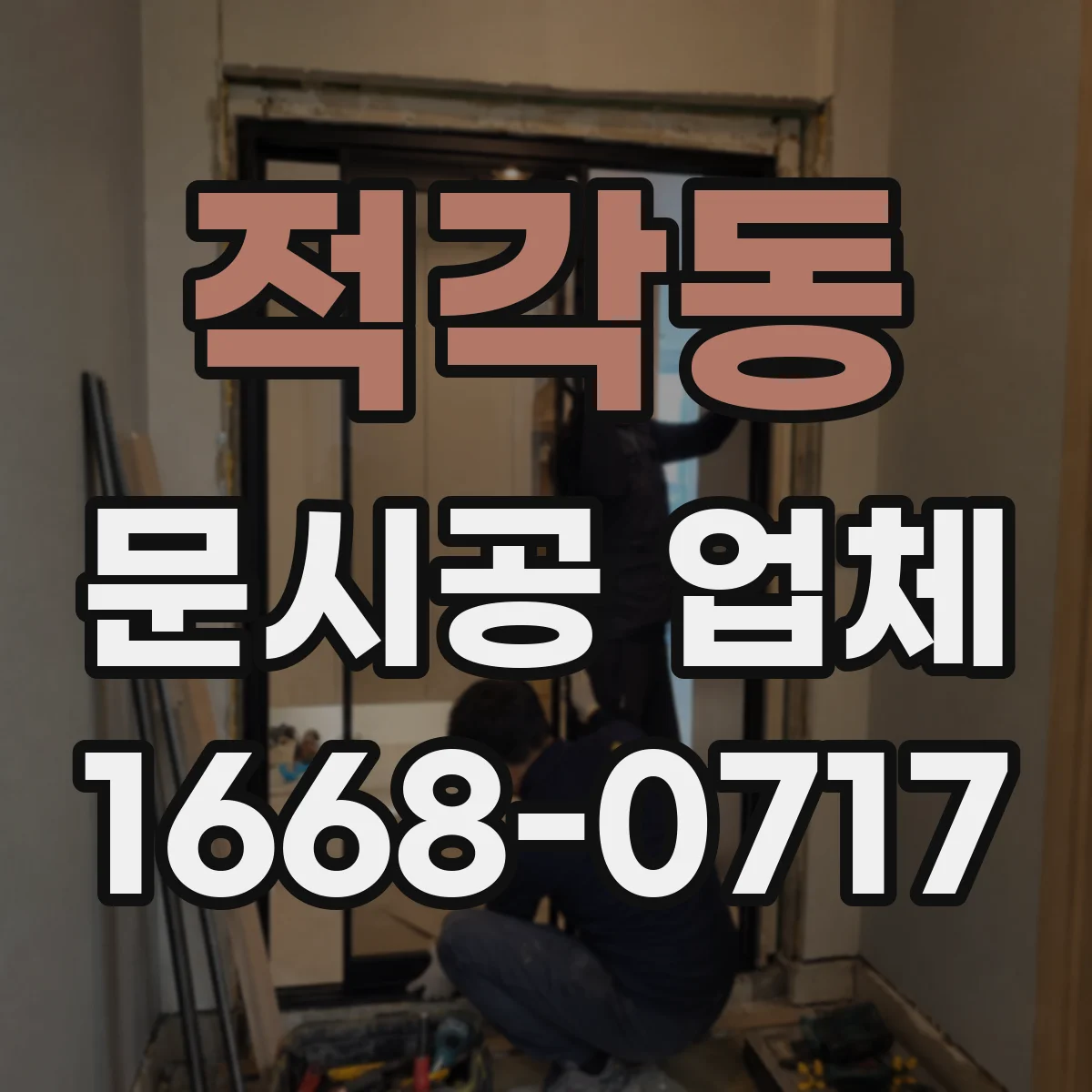적각동 문시공 업체