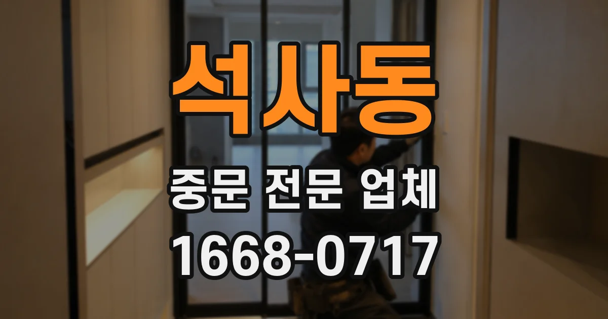 석사동 중문 전문 업체