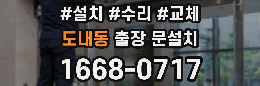 도내동 출장 문설치