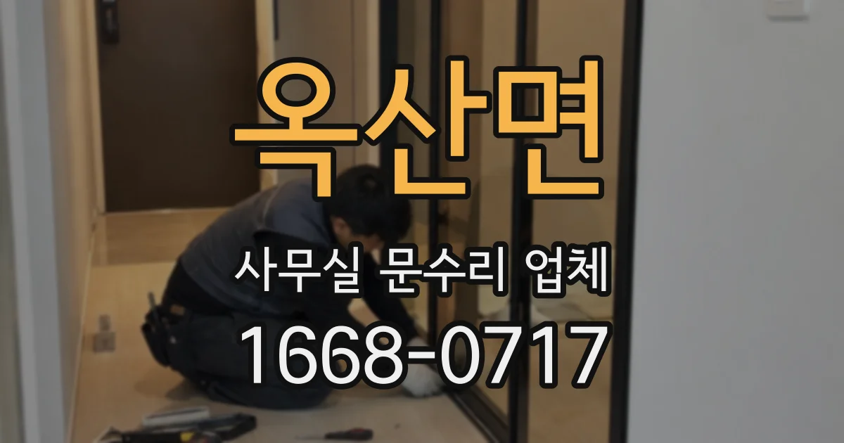 옥산면 사무실 문수리 업체