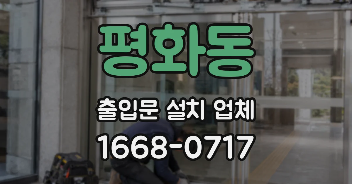 평화동 출입문 설치 업체